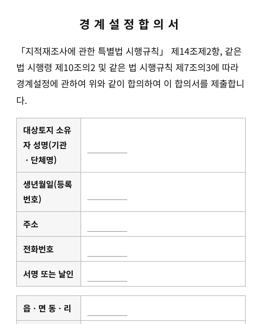 경계설정합의서 미리보기