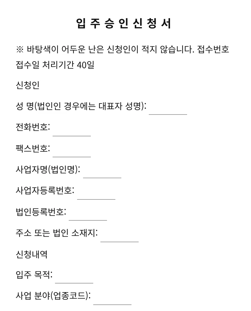 입주승인신청서 미리보기