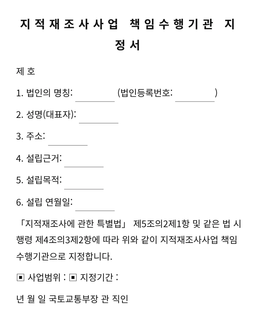 지적재조사사업 책임수행기관 지정서 미리보기