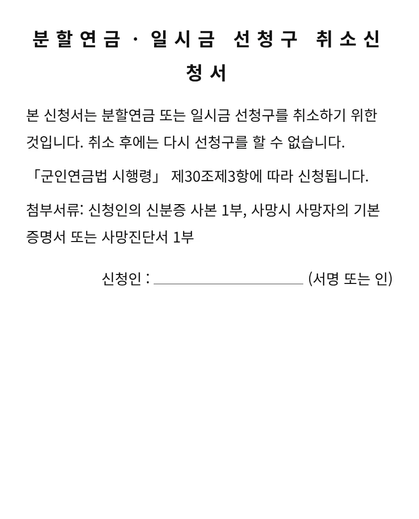 분할연금ㆍ일시금 선청구 취소신청서 미리보기