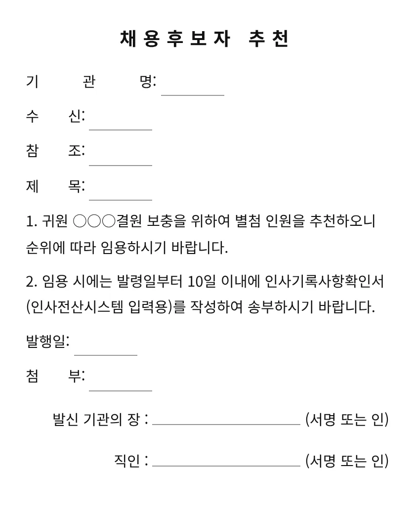 채용후보자 추천 미리보기