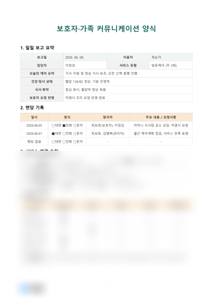 보호자·가족 커뮤니케이션 양식 미리보기