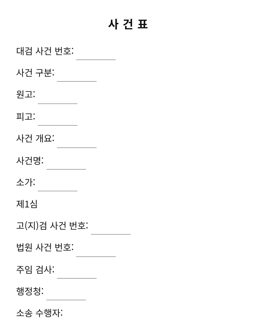사건표 미리보기