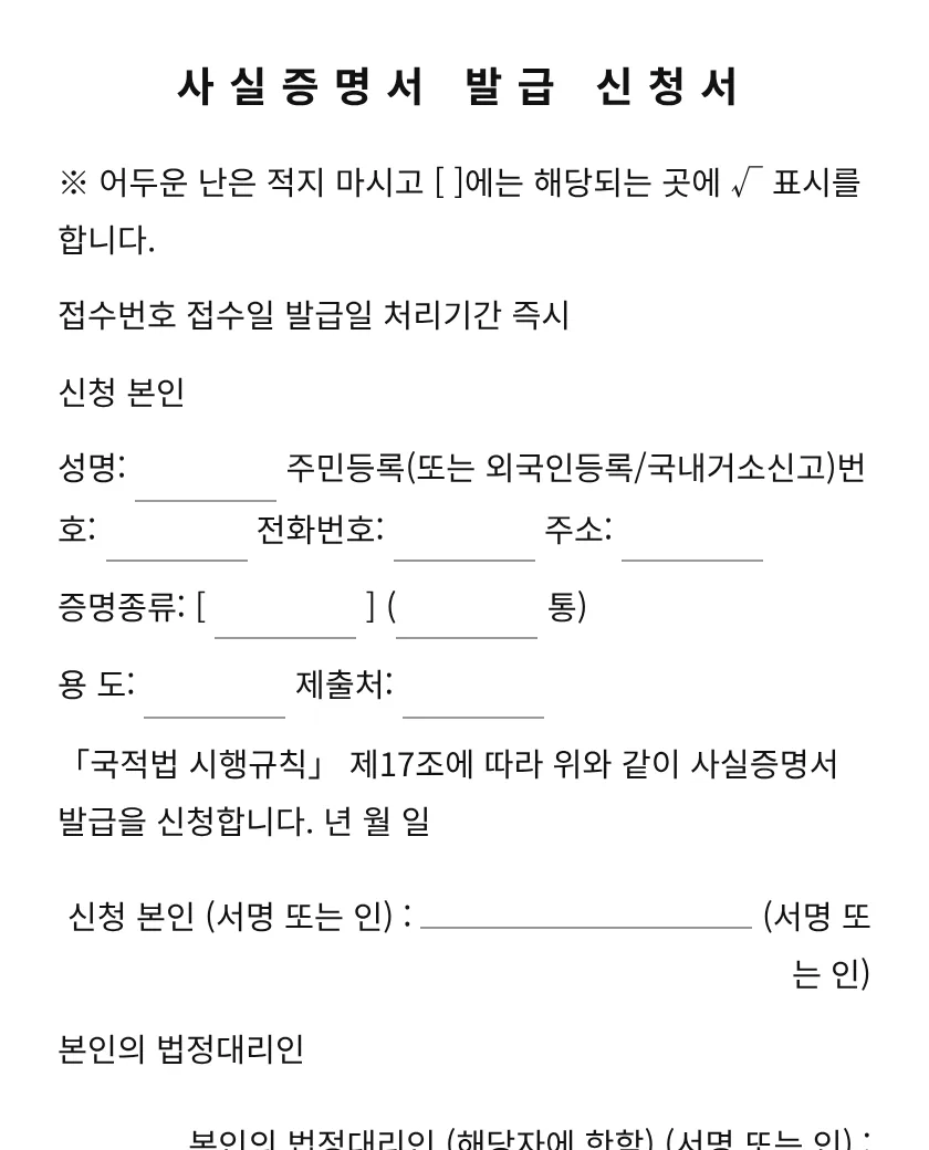 사실증명서 발급 신청서 미리보기