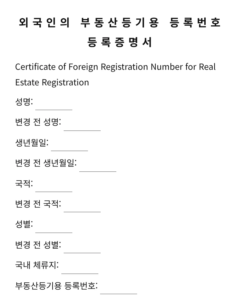 외국인의 부동산등기용 등록번호 등록증명서 미리보기