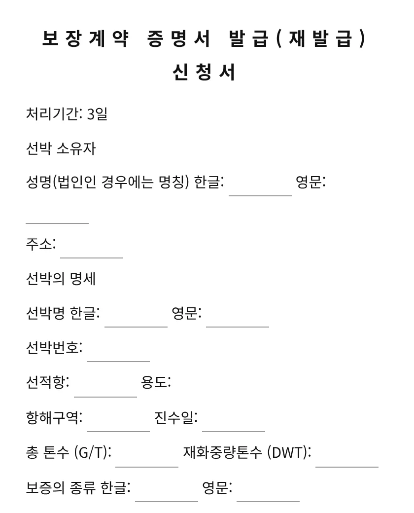 보장계약 증명서 발급(재발급) 신청서 미리보기