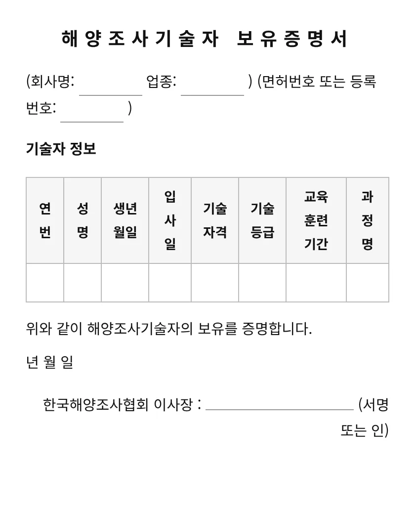 해양조사기술자 보유증명서 미리보기
