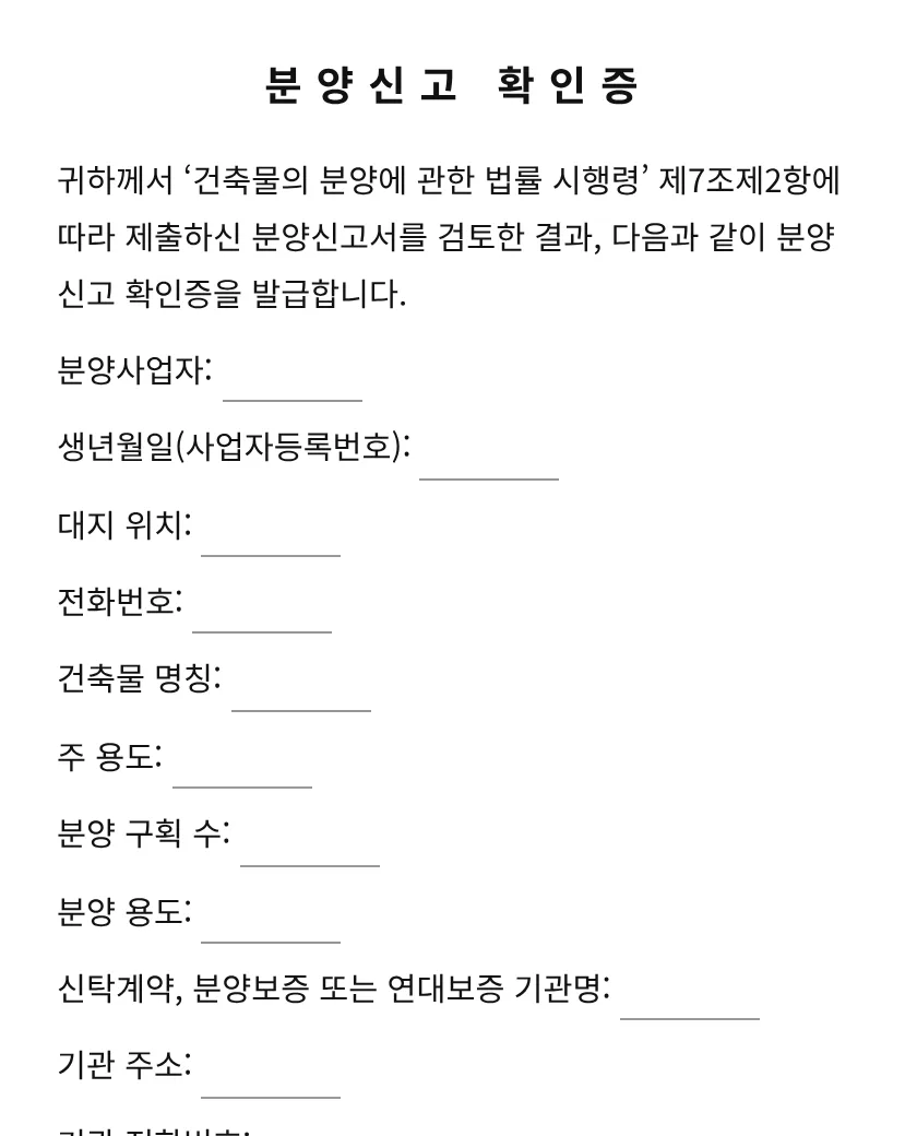 분양신고 확인증 미리보기