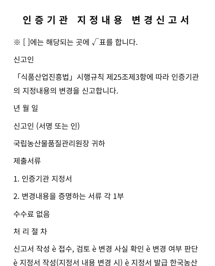 (식품 산업표준인증, 전통식품 품질인증, 원산지 인증) 인증기관 지정내용 변경신고서 미리보기