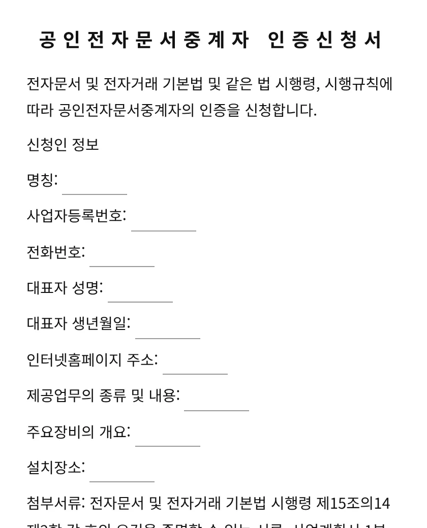 공인전자문서중계자 인증신청서 미리보기