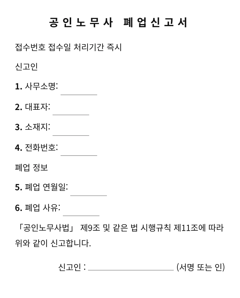공인노무사 폐업신고서 미리보기