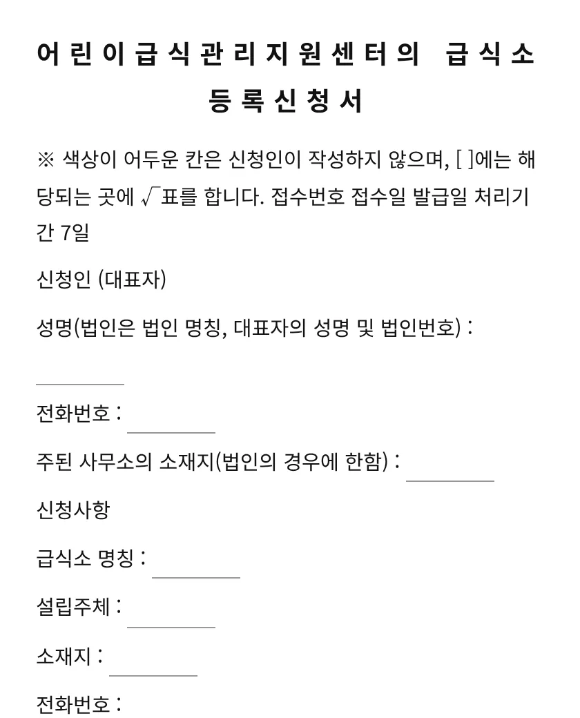 어린이급식관리지원센터의 급식소 등록신청서 미리보기