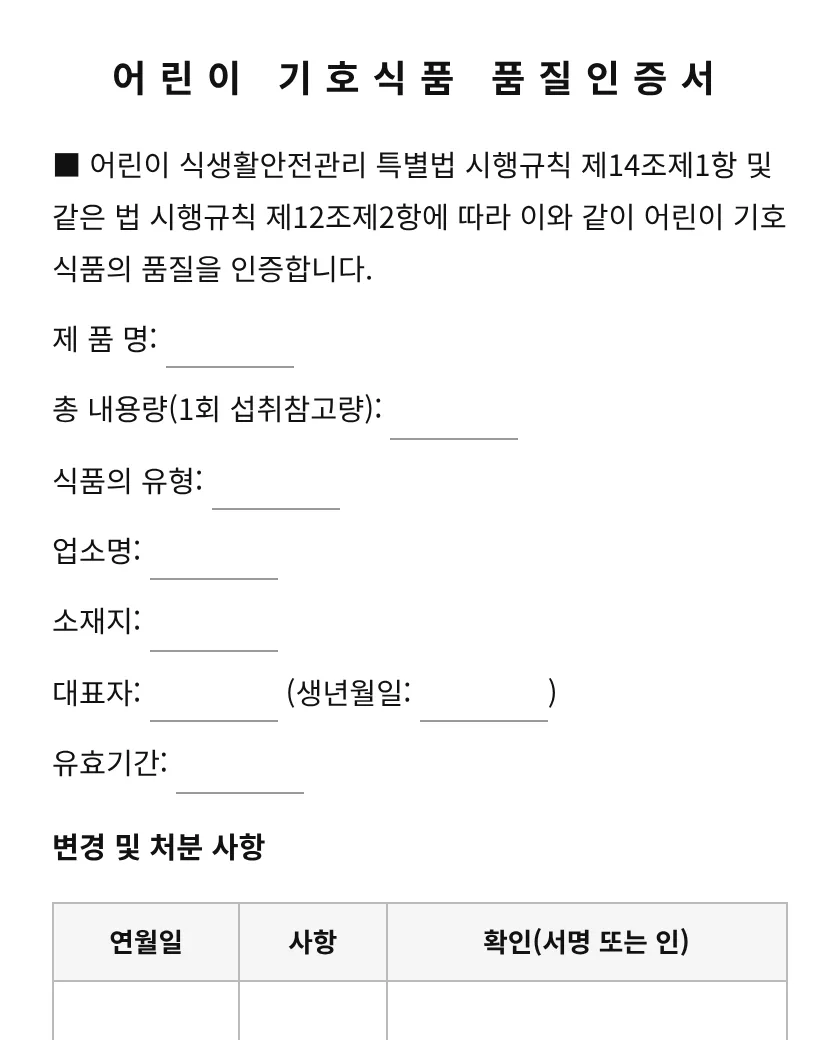 어린이 기호식품 품질인증서 미리보기