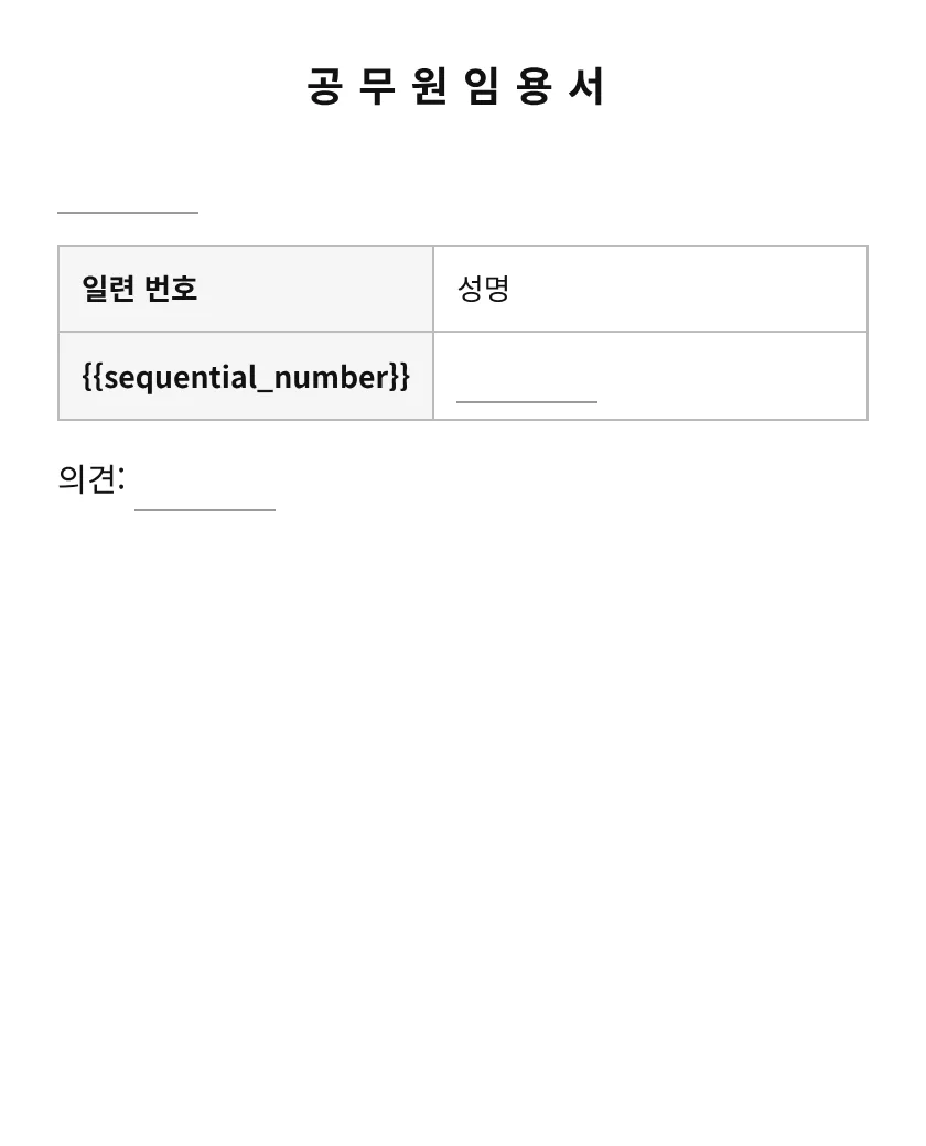공무원임용서 미리보기