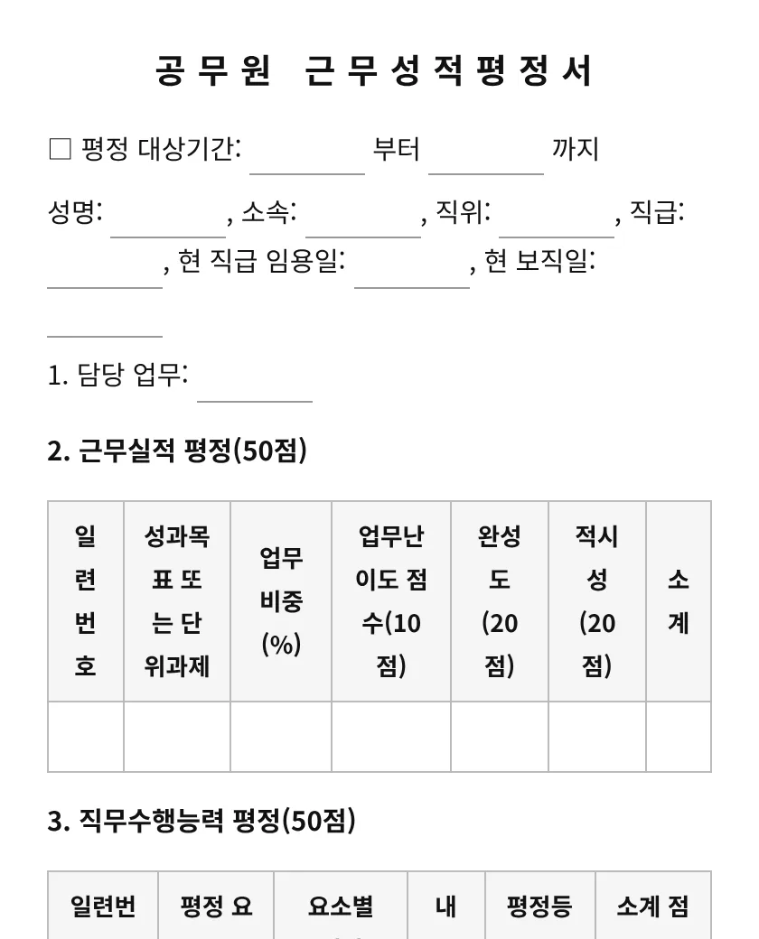 공무원 근무성적평정서 미리보기
