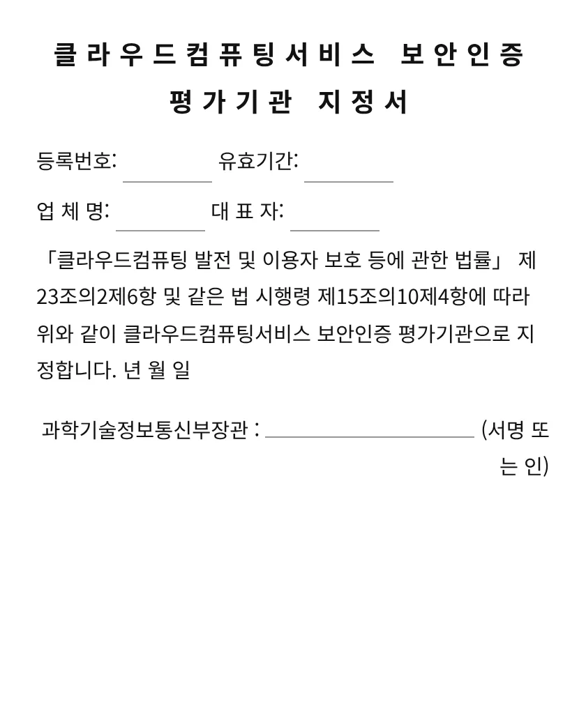 클라우드컴퓨팅서비스 보안인증 평가기관 지정서 미리보기