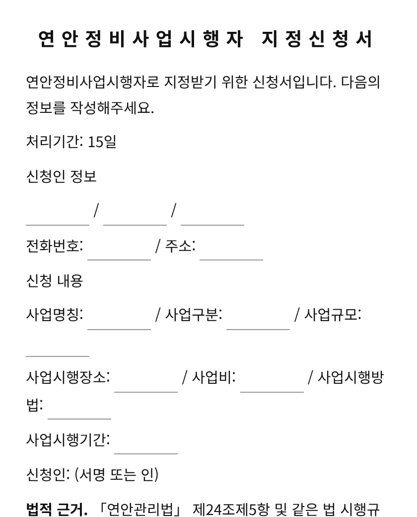 연안정비사업시행자 지정신청서 미리보기
