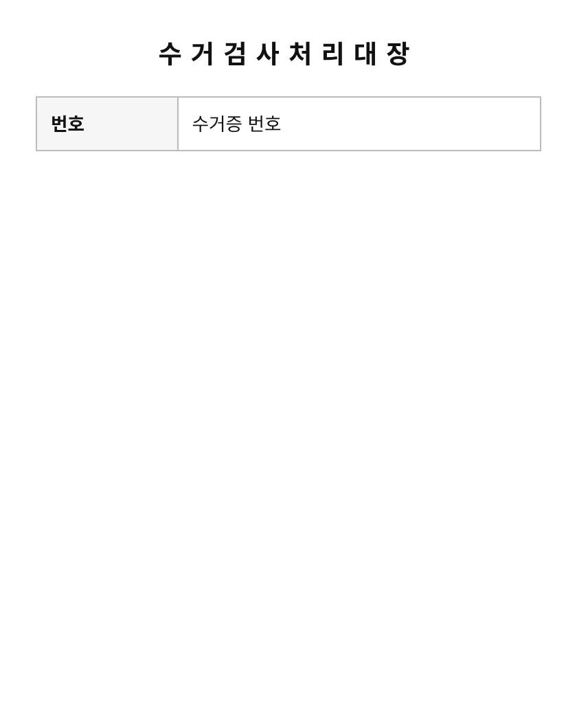 수거검사처리대장 미리보기
