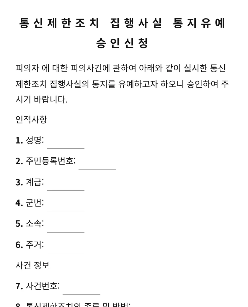 통신제한조치 집행사실 통지유예 승인신청 미리보기