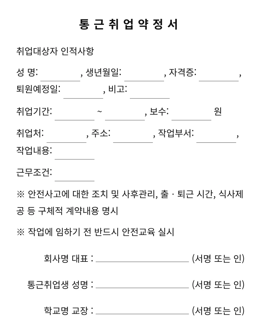 통근취업약정서 미리보기