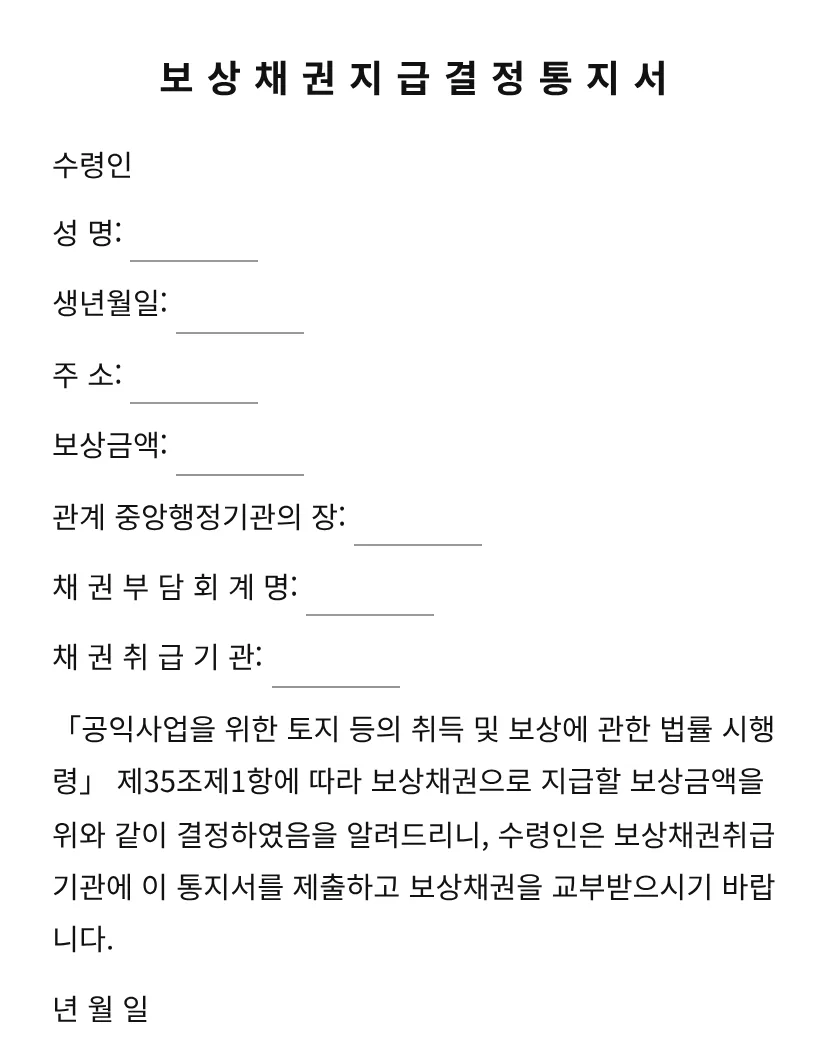 보상채권지급결정통지서 미리보기
