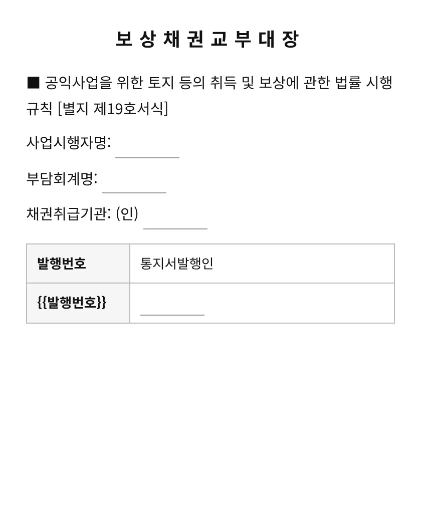 보상채권교부대장 미리보기