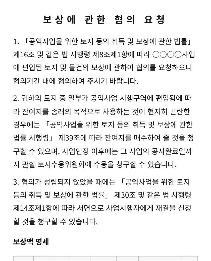 보상에 관한 협의 요청 미리보기