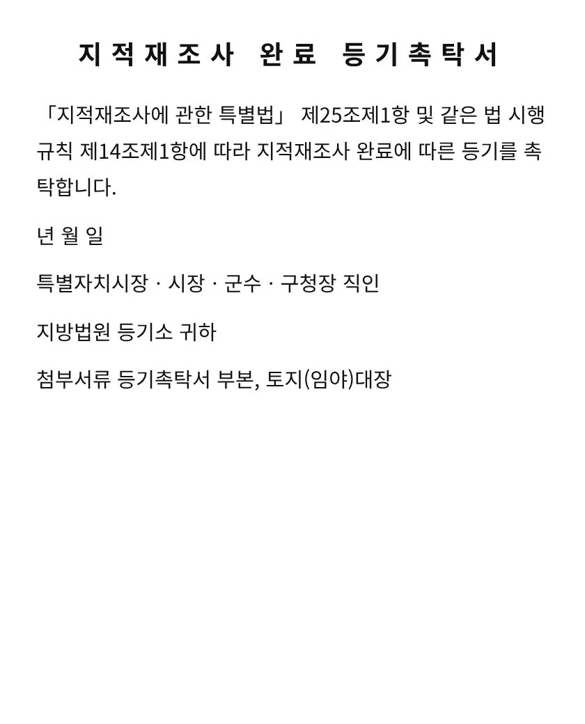 지적재조사 완료 등기촉탁서 미리보기