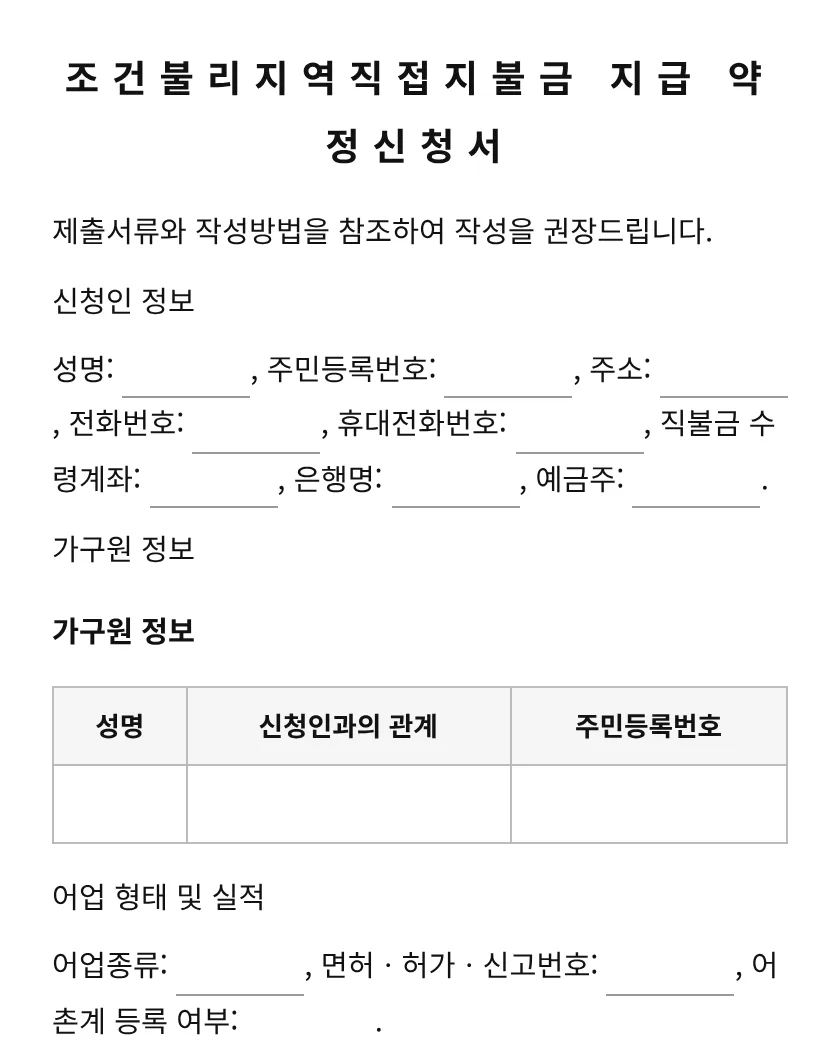 조건불리지역직접지불금 지급 약정신청서 미리보기