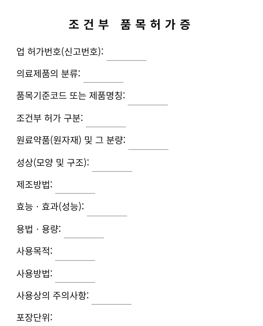 조건부 품목허가증 미리보기
