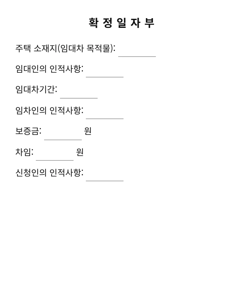 확정일자부 미리보기