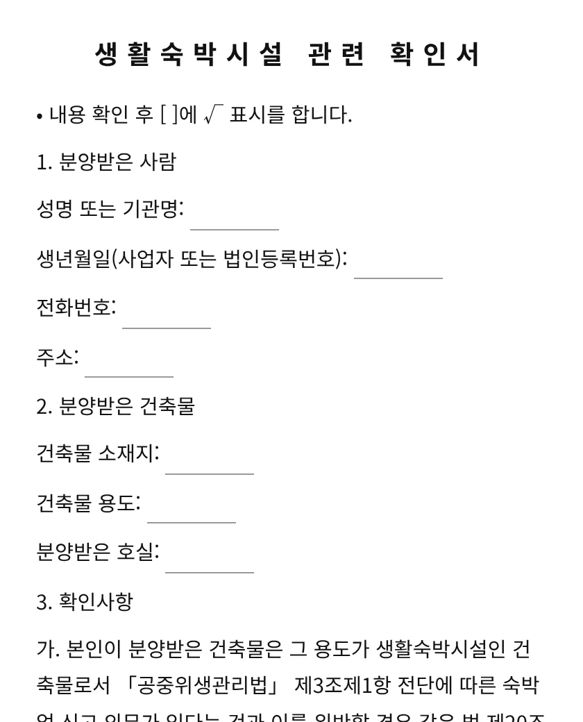 생활숙박시설 관련 확인서 미리보기