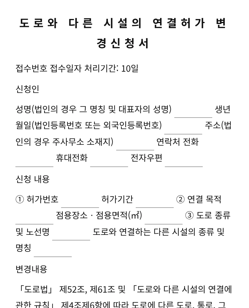 도로와 다른 시설의 연결허가 변경신청서 미리보기
