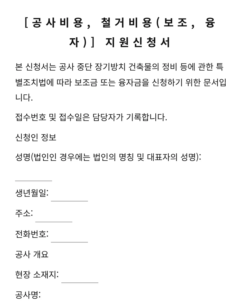 공사비용, 철거비용(보조, 융자) 지원신청서 미리보기