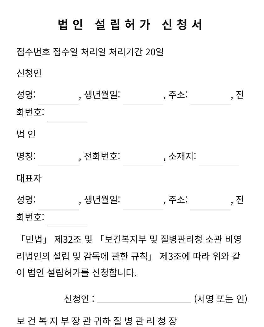 법인 설립허가 신청서 미리보기