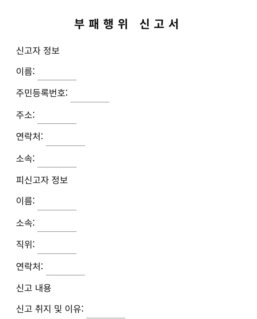 부패행위 신고서 미리보기