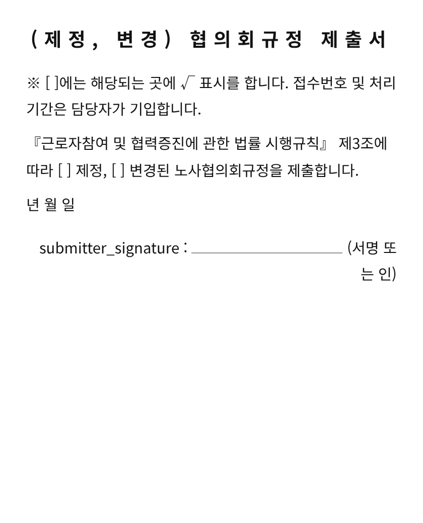 (제정, 변경) 협의회규정 제출서 미리보기