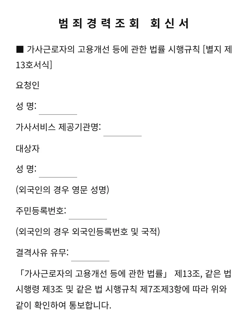 범죄경력조회 회신서 미리보기