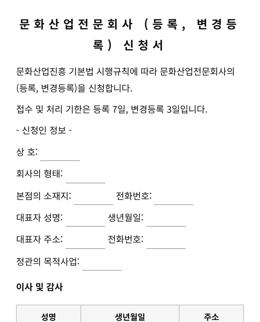 문화산업전문회사 (등록, 변경등록) 신청서 미리보기