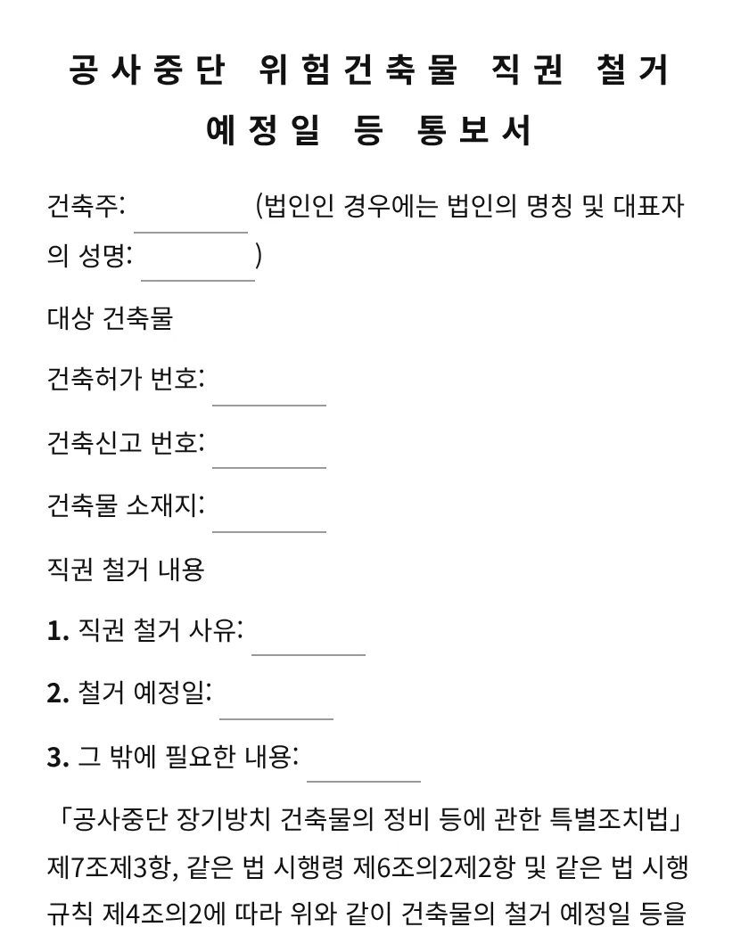 공사중단 위험건축물 직권 철거 예정일 등 통보서 미리보기