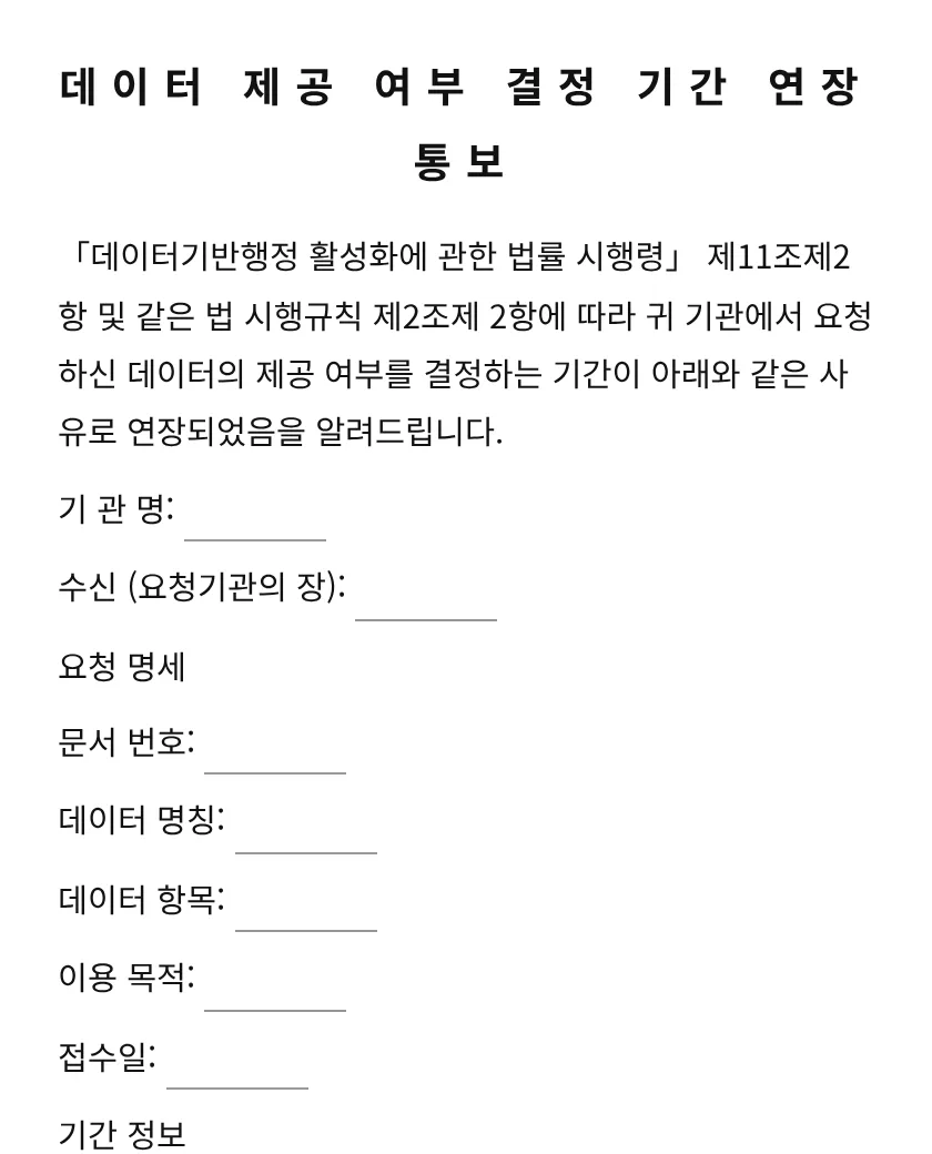 데이터 제공 여부 결정 기간 연장 통보 미리보기