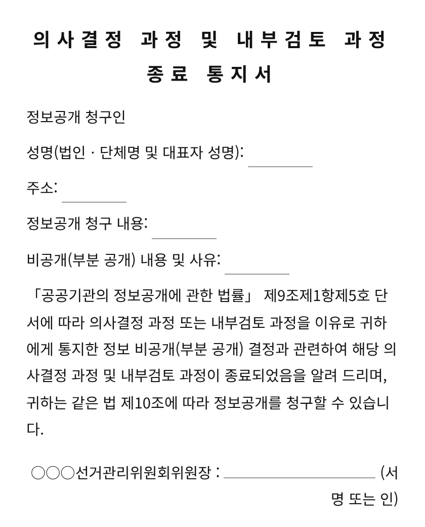 의사결정 과정 및 내부검토 과정 종료 통지서 미리보기