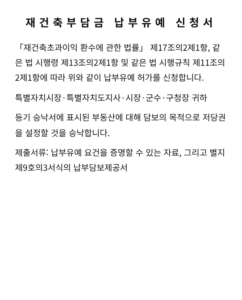 재건축부담금 납부유예 신청서 미리보기