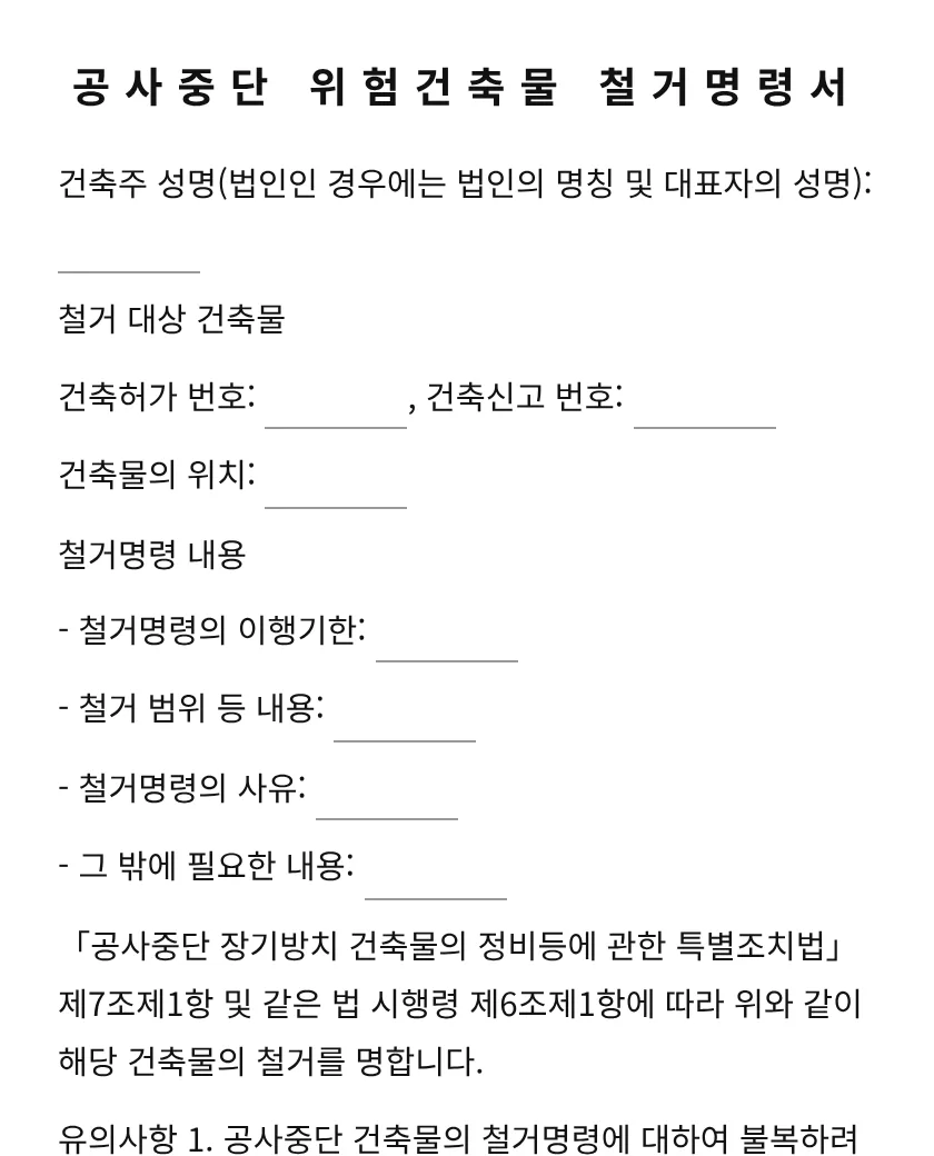 공사중단 위험건축물 철거명령서 미리보기