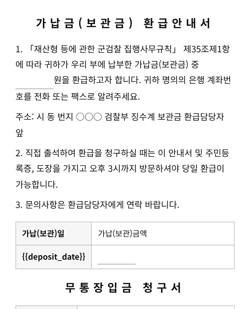 가납금(보관금) 환급안내서 미리보기