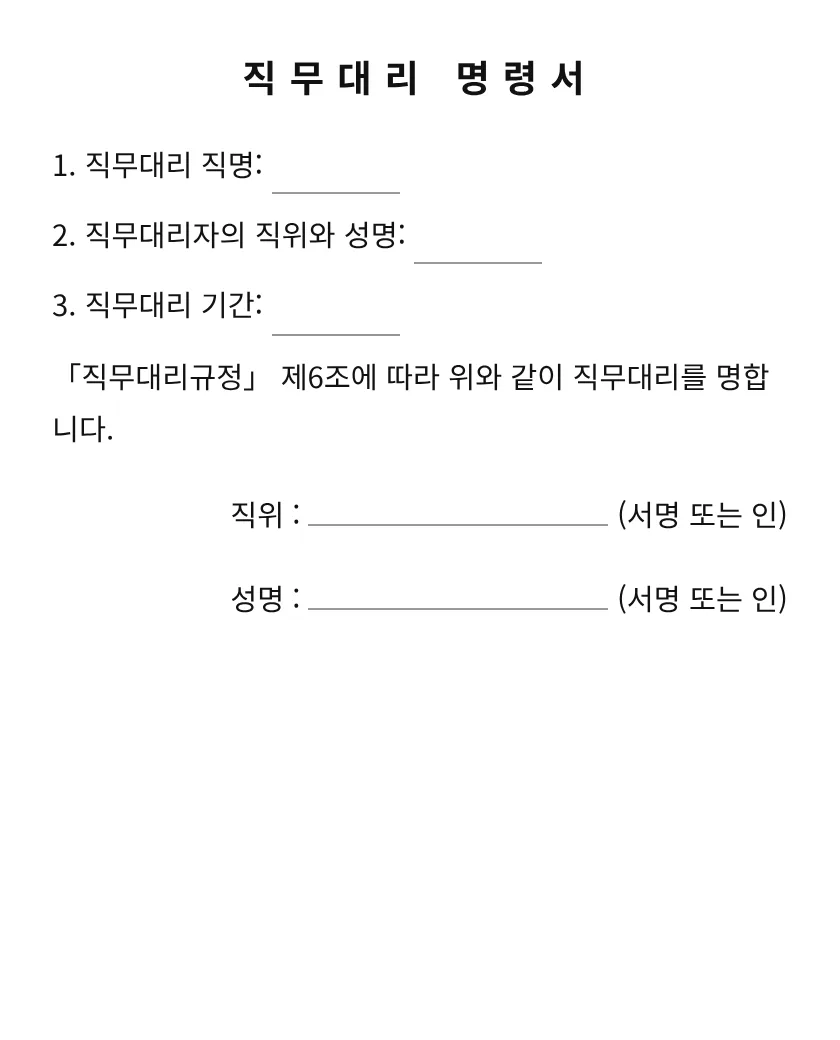 직무대리 명령서 미리보기