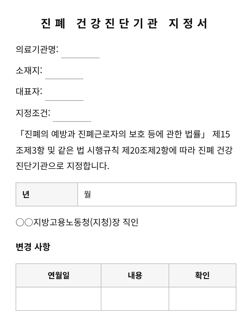 진폐 건강진단기관 지정서 미리보기