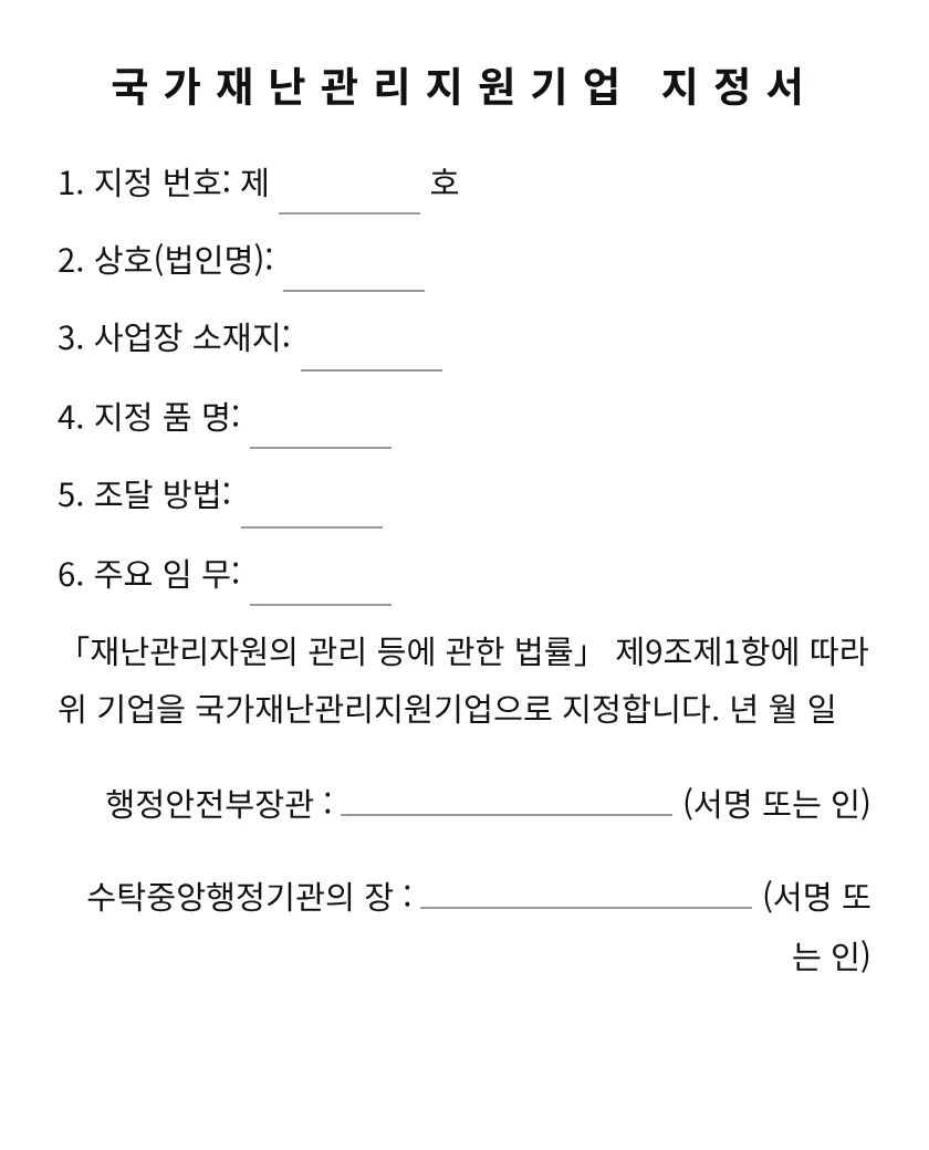 국가재난관리지원기업 지정서 미리보기
