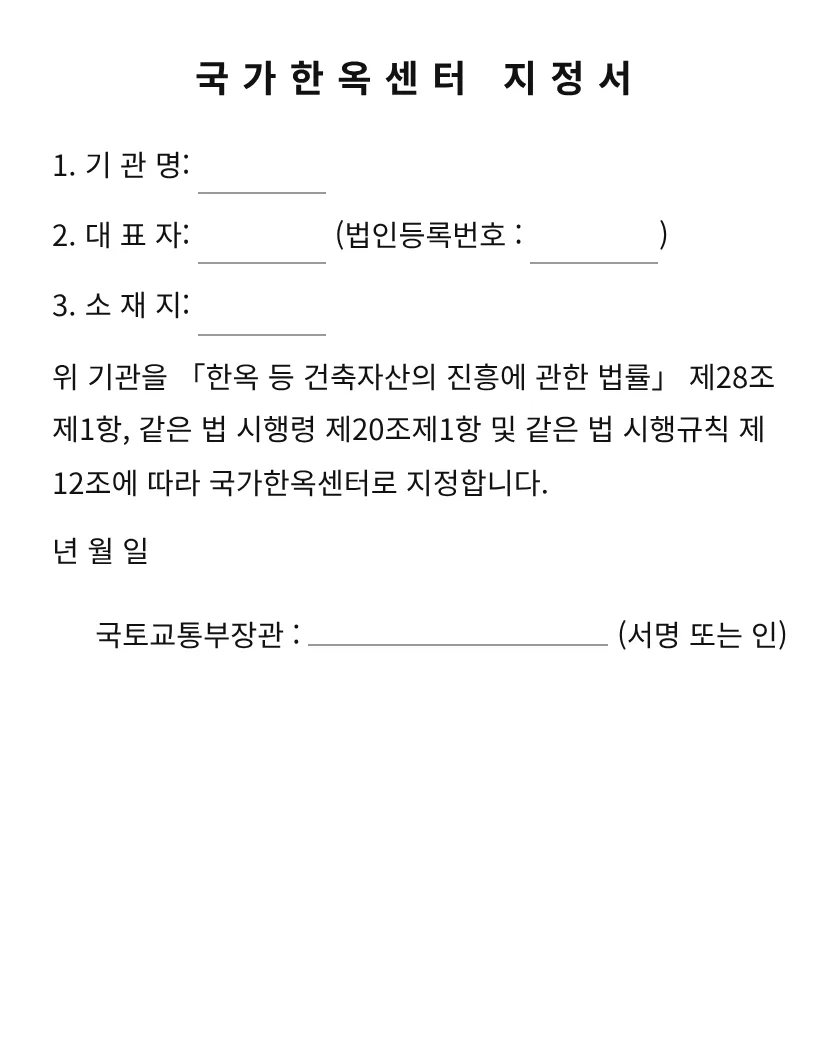 국가한옥센터 지정서 미리보기