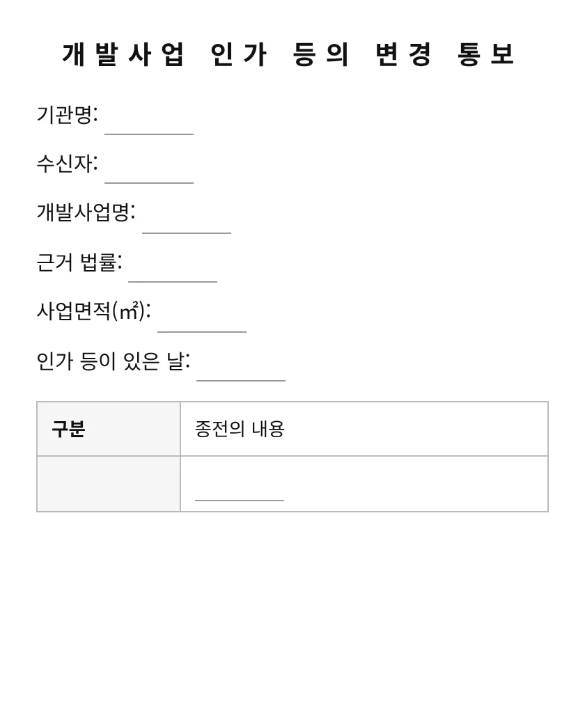 개발사업 인가 등의 변경 통보 미리보기